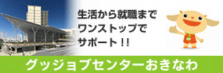 グッジョブセンターおきなわバナー（外部リンク・新しいウィンドウで開きます）