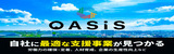 人手不足対策支援サイト「OASiS」（オアシス）（外部リンク・新しいウィンドウで開きます）