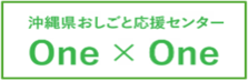 おしごと応援センターワンバイワンバナー（外部リンク・新しいウィンドウで開きます）