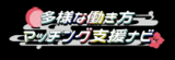 多様な人材マッチング支援ナビ（外部リンク・新しいウィンドウで開きます）