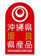 沖縄県優良県産品推進事業（外部リンク・新しいウィンドウで開きます）