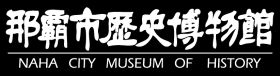 イラスト:那覇市歴史博物館 NAHA CITY MUSEUM OF HISTORY(外部リンク・新しいウィンドウで開きます)