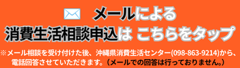 メール　消費生活相談申込（外部リンク・新しいウィンドウで開きます）