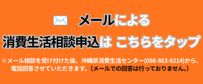 メール　消費生活相談申込（外部リンク・新しいウィンドウで開きます）