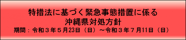 イラスト：特例法に基づく緊急事態措置に係る沖縄県対処方針　期間：令和3年5月23日（日曜日）～令和3年7月11日（日曜日）