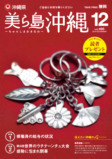 写真：美ら島沖縄2016年12月表紙