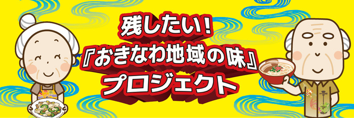 残したい！「おきなわ地域の味」プロジェクト