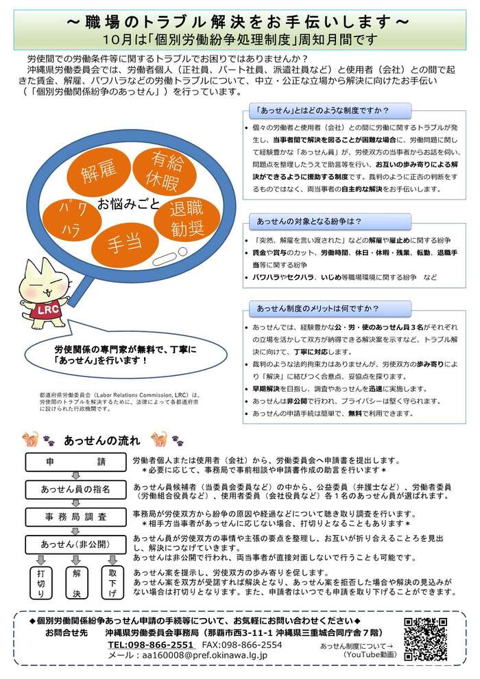 沖縄県労働委員会では、労働者個人(正社員、パート社員、派遣社員など)と使用者(会社)との間で起きた賃金未払い、解雇などの労働トラブルについて、中立・公正な立場から解決に向けたお手伝い(「個別労働関係紛争のあっせん」)を行っています。