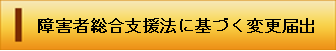 障害者総合支援法に基づく変更届出