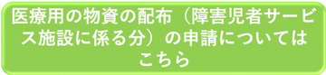 医療用物資の配布（障害児者サービス施設分）について（外部リンク・新しいウィンドウで開きます）