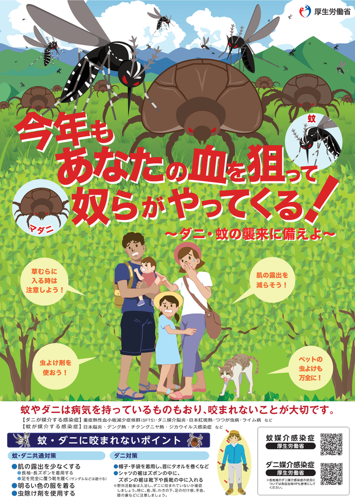 今年もあなたの血を狙って奴らがやってくる!~ダニ・蚊の襲来に備えよ~