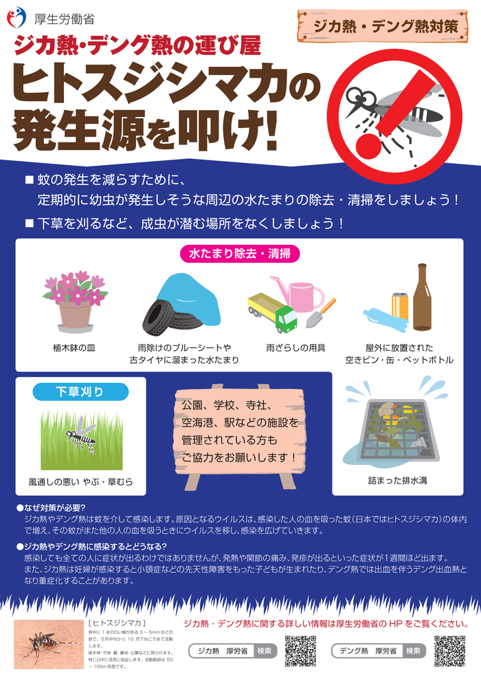 発生源編:ジカ熱・デング熱の運び屋 ヒトスジシマカの発生源を叩け