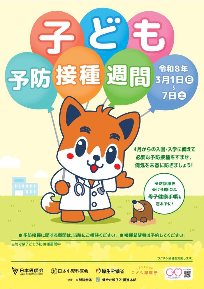 令和7年度子ども予防接種週間(令和8年3月1日~3月7日)