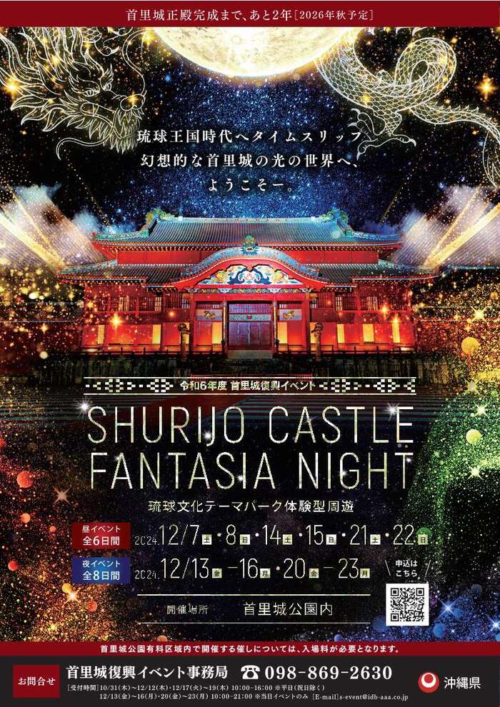 写真：令和6年度　首里城復興イベント　SHURIJO CASTLE FANTASIA NIGHT