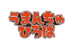 画像：県政広報テレビ番組「うまんちゅひろば」