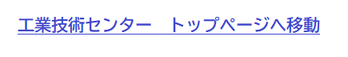 工業技術センタートップページへ移動