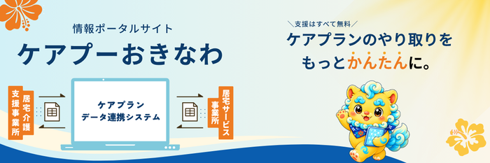 情報ポータルサイト「ケアプーおきなわ」
