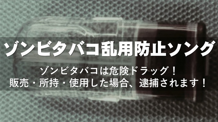 ゾンビタバコの怖さを歌にしました。一度聴いたら耳に残る！？　危険ドラッグには近づかないで！！（外部リンク・新しいウィンドウで開きます）