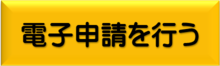 電子申請を行う（外部リンク・新しいウィンドウで開きます）