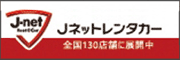 J-net Rent@car Jネットレンタカー 全国130店舗に展開中（外部リンク・新しいウィンドウで開きます）