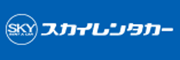 SKY RENT A CAR　スカイレンタカー（外部リンク・新しいウィンドウで開きます）