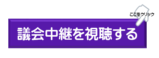 議会中継を視聴する（外部リンク・新しいウィンドウで開きます）