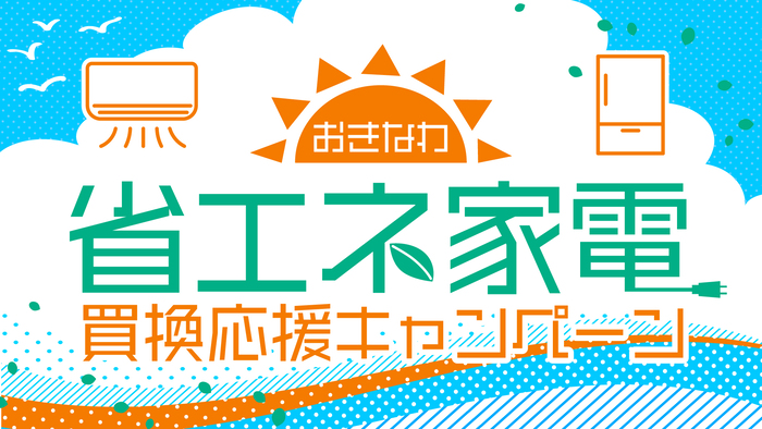 おきなわ省エネ家電買換応援キャンペーン特設サイト（外部リンク・新しいウィンドウで開きます）