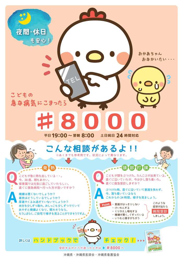 「子ども医療電話相談(♯8000)」ポスター