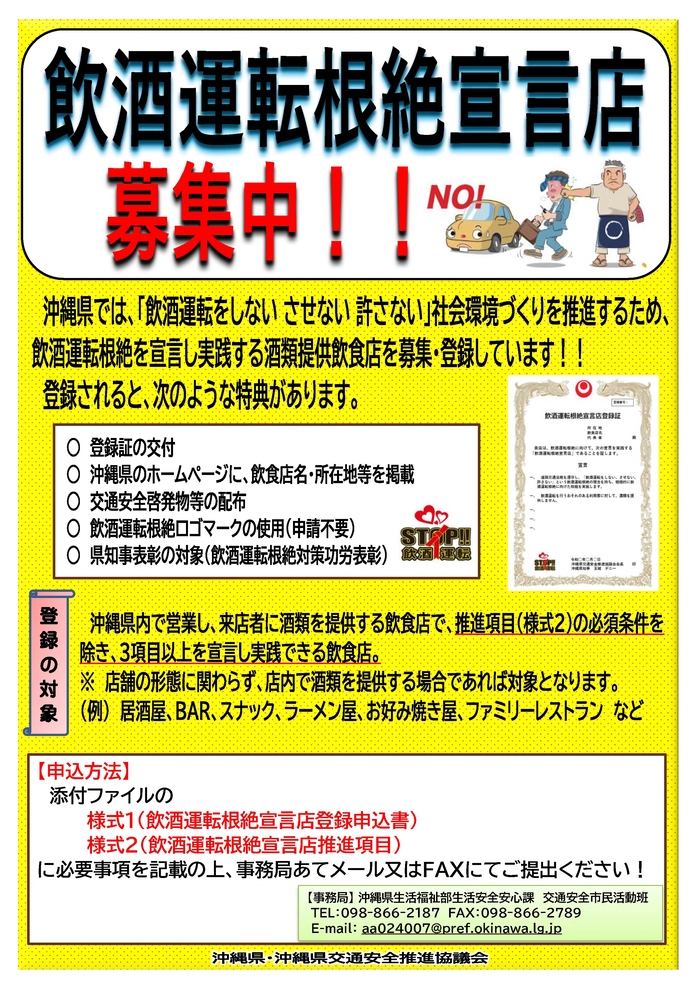 飲酒運転根絶宣言店の募集