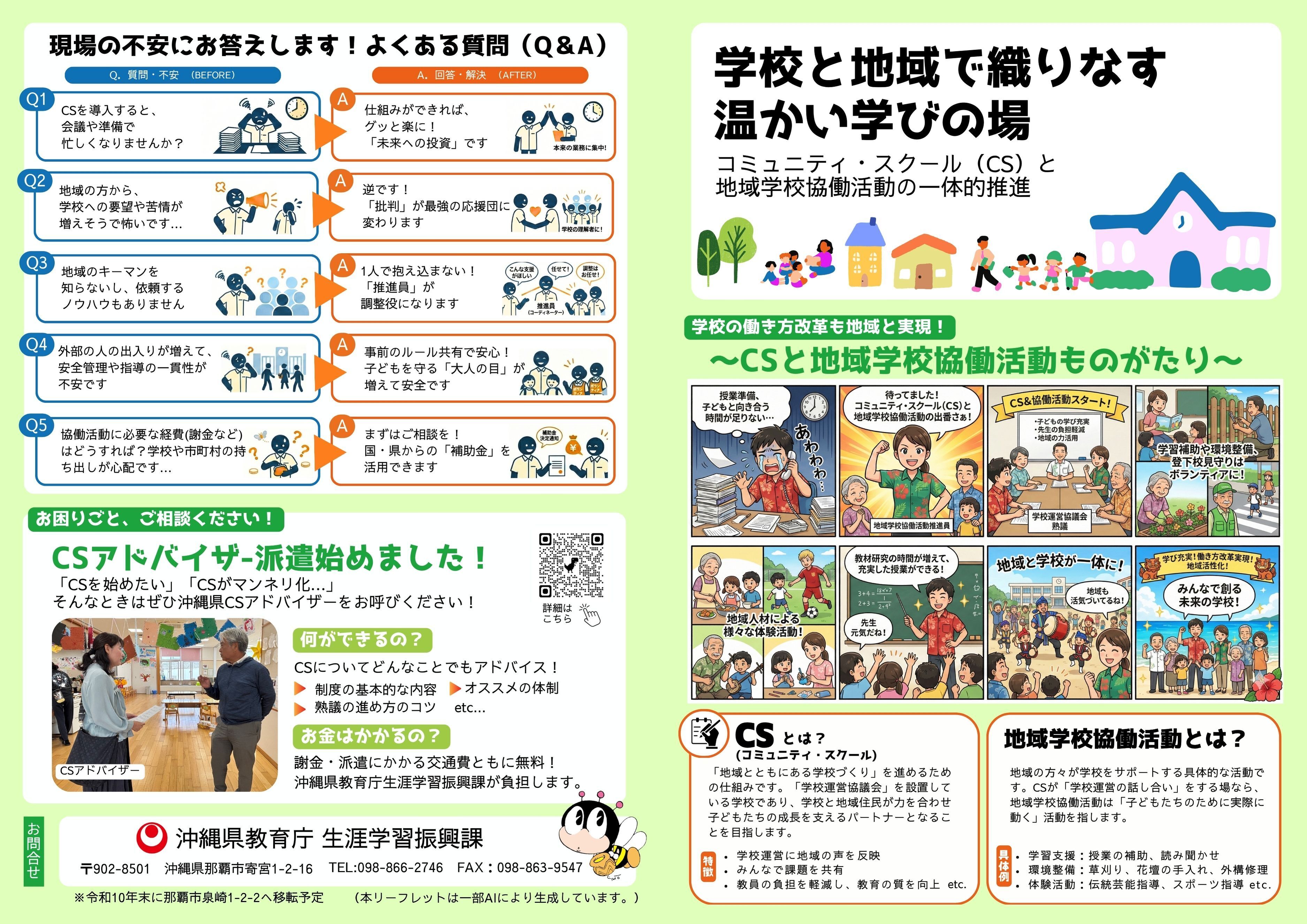 CSと地域学校協働活動の一体的推進リーフレット表