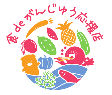 「食deがんじゅう応援店」を募集しています！