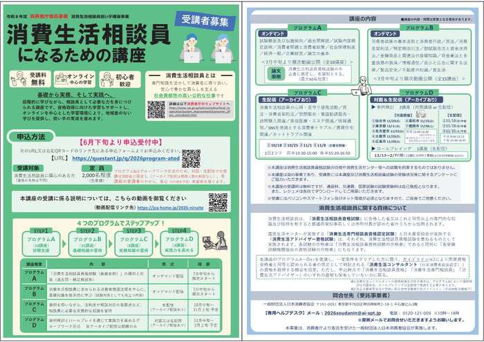 消費生活相談員になるための講座