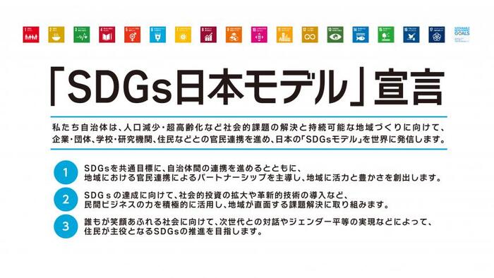 「SDGs日本モデル」宣言書