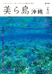 写真：美ら島沖縄2024年6月表紙