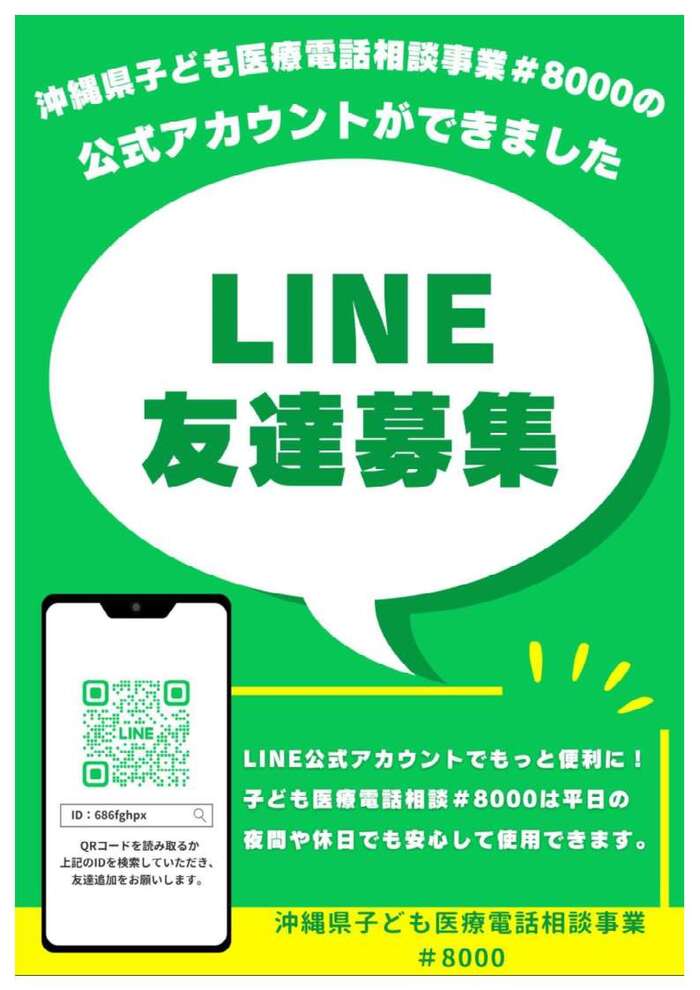 ♯8000公式LINEアカウント友達募集ポスター