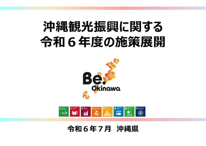 沖縄観光振興に関する令和6年度の施策展開（表紙）