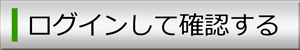 バナー:ログインして確認する(外部リンク・新しいウィンドウで開きます)
