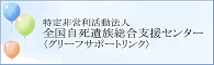 全国自死遺族総合支援センター（外部リンク・新しいウィンドウで開きます）