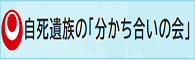 自死遺族の「分かち合いの会」
