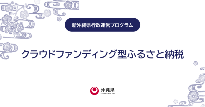 クラウドファンディング型ふるさと納税