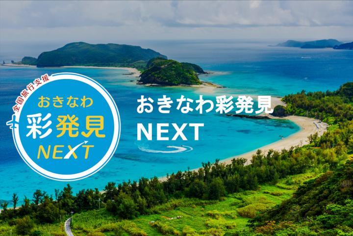 写真：おきなわ彩発見キャンペーンNEXT（全国旅行支援）」