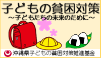 イラスト：子どもの貧困対策　子どもたちの未来のために　沖縄県子どもの貧困対策推進基金