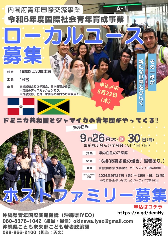 令和6年度国際社会青少年育成事業