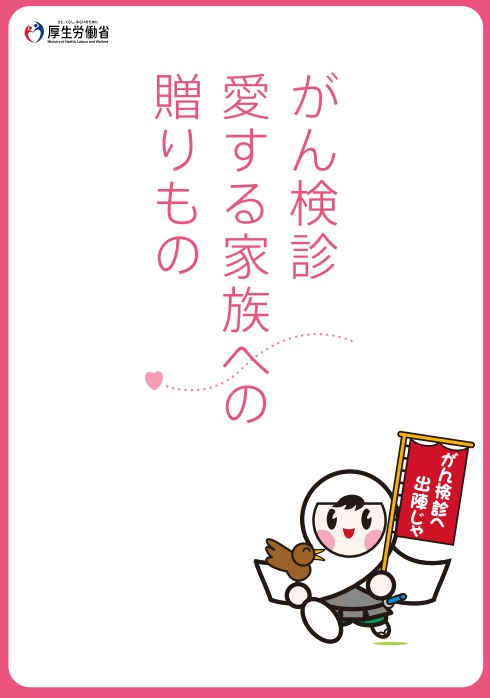 がん検診ポスター(厚生労働省)
