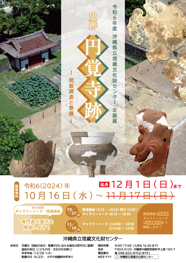 令和6年度秋の企画展「史跡　円覚寺跡－発掘調査と整備－」チラシ　おもて(開催期間延長)