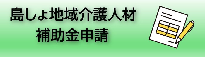 島しょ地域介護人材確保対策事業補助金申請（外部リンク・新しいウィンドウで開きます）