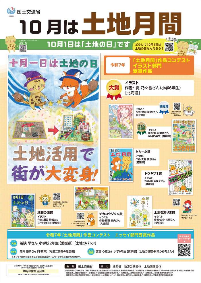 土地月間ポスター