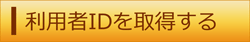 利用者IDを取得する（外部リンク・新しいウィンドウで開きます）