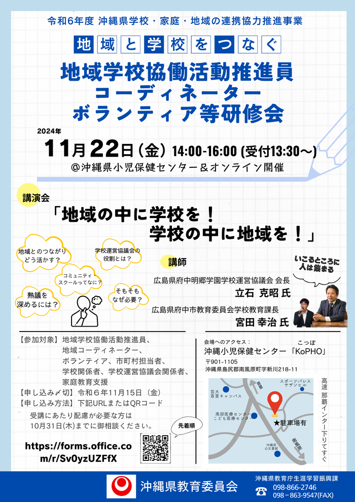 令和6年度第3回沖縄県学校・家庭・地域の連携協力推進事業　地域学校協働活動推進員・コーディネーター・ボランティア等研修会