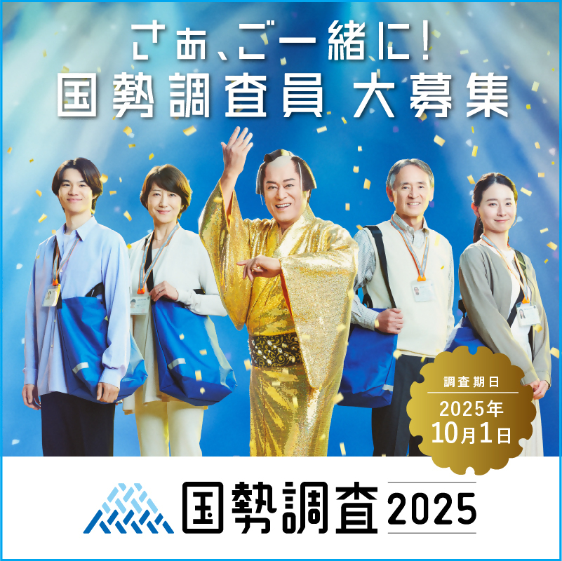 令和7年国勢調査調査員募集バナー（外部リンク・新しいウィンドウで開きます）